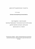 Айсуев, Лубсандоржи Дугаржапович. Методика обучения вариативным технико-тактическим действиям юных борцов вольного стиля: дис. кандидат наук: 13.00.04 - Теория и методика физического воспитания, спортивной тренировки, оздоровительной и адаптивной физической культуры. Улан-Удэ. 2013. 135 с.