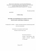 Сокола, Нора. Методика обучения видам русского глагола в венгерской аудитории: уровень Б1: дис. кандидат педагогических наук: 13.00.02 - Теория и методика обучения и воспитания (по областям и уровням образования). Москва. 2013. 226 с.