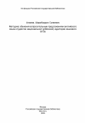 Алимов, Шарабиддин Салиевич. Методика обучения вопросительным предложениям английского языка студентов национальной (узбекской) аудитории языкового ВУЗа: дис. кандидат педагогических наук: 13.00.02 - Теория и методика обучения и воспитания (по областям и уровням образования). Ташкент. 1985. 194 с.