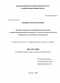 Новиков, Сергей Сергеевич. Методика оперативного планирования и управления электропотреблением крупнотоннажных электросталеплавильных печей при работе на оптовом рынке электроэнергии: дис. кандидат технических наук: 05.09.03 - Электротехнические комплексы и системы. Москва. 2008. 186 с.