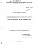 Жуковская, Елена Петровна. Методика оперативной оценки экологической опасности отходов при разработке медно-цинковых месторождений Урала и перспективные способы их нейтрализации: дис. кандидат технических наук: 25.00.36 - Геоэкология. Екатеринбург. 2003. 149 с.