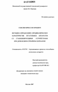 Соболев, Вячеслав Юрьевич. Методика определения аэродинамических характеристик летательных аппаратов со стабилизирующими устройствами при дозвуковом отрывном обтекании: дис. кандидат технических наук: 05.07.01 - Аэродинамика и процессы теплообмена летательных аппаратов. Москва. 2007. 280 с.