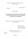 Чин Чунг Хиеу. Методика определения донного сопротивления летательных аппаратов с учетом управления обтеканием и их компоновки: дис. кандидат технических наук: 05.07.01 - Аэродинамика и процессы теплообмена летательных аппаратов. Москва. 2013. 184 с.