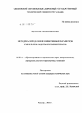 Щелочкова, Татьяна Николаевна. Методика определения эффективных параметров тоннельных обделок из набрызгбетона: дис. кандидат технических наук: 05.23.11 - Проектирование и строительство дорог, метрополитенов, аэродромов, мостов и транспортных тоннелей. Москва. 2010. 122 с.