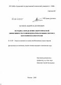 Матвеев, Андрей Валентинович. Методика определения энергетической эффективности гелиоводонагревательных систем с плоскими коллекторами: дис. кандидат технических наук: 05.14.08 - Энергоустановки на основе возобновляемых видов энергии. Москва. 2008. 190 с.