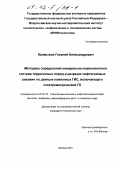 Калмыков, Георгий Александрович. Методика определения минерально-компонентного состава терригенных пород в разрезах нефтегазовых скважин по данным комплекса ГИС, включающего спектрометрический ГК: дис. кандидат технических наук: 25.00.16 - Горнопромышленная и нефтегазопромысловая геология, геофизика, маркшейдерское дело и геометрия недр. Москва. 2001. 182 с.
