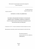 Боровкова, Татьяна Владимровна. Методика определения погрешности измерения температуры с помощью термопар в элементах конструкций из неметаллических функционально неразрушаемых материалов: дис. кандидат технических наук: 05.07.07 - Контроль и испытание летательных аппаратов и их систем. Москва. 2008. 181 с.