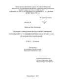 Дорогова, Инна Евгеньевна. Методика определения вращательных движений блоковых структур земной поверхности по результатам геодезических наблюдений: дис. кандидат технических наук: 25.00.32 - Геодезия. Новосибирск. 2013. 143 с.
