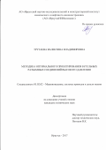 Трутаева, Валентина Владимировна. Методика оптимального проектирования бугельных разъемных соединений высокого давления: дис. кандидат наук: 05.02.02 - Машиноведение, системы приводов и детали машин. Иркутск. 2017. 185 с.