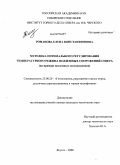 Романова, Елена Константиновна. Методика оптимального регулирования температурного режима подземных сооружений Севера: на примере подземных холодильников: дис. кандидат технических наук: 25.00.20 - Геомеханика, разрушение пород взрывом, рудничная аэрогазодинамика и горная теплофизика. Якутск. 2008. 157 с.