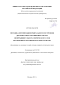 Нгуен Нам Куи. Методика оптимизации орбитального построения двухъярусных спутниковых систем непрерывного обзора сферического слоя околоземного космического пространства: дис. кандидат наук: 05.07.09 - Динамика, баллистика, дистанционное управление движением летательных аппаратов. Москва. 2018. 0 с.