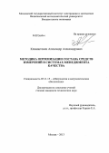 Климантович, Александр Александрович. Методика оптимизации состава средств измерений в системах менеджмента качества: дис. кандидат наук: 05.11.15 - Метрология и метрологическое обеспечение. Москва. 2013. 137 с.