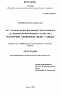 Лозовская, Людмила Борисовна. Методика организации дифференцированного обучения решению физических задач на основе учета когнитивных стилей учащихся: дис. кандидат педагогических наук: 13.00.02 - Теория и методика обучения и воспитания (по областям и уровням образования). Киров. 2006. 193 с.