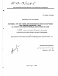 Симонова, Анна Леонидовна. Методика организации дифференцированного обучения школьников информатике на основе компьютерной диагностики знаний: дис. кандидат педагогических наук: 13.00.02 - Теория и методика обучения и воспитания (по областям и уровням образования). Красноярск. 2003. 150 с.