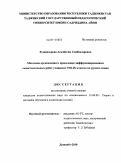 Хушназарова, Асалбегим Соибназаровна. Методика организации и проведения дифференцированных самостоятельных работ учащихся VIII-IX классов на уроках химии: дис. кандидат педагогических наук: 13.00.02 - Теория и методика обучения и воспитания (по областям и уровням образования). Душанбе. 2010. 153 с.