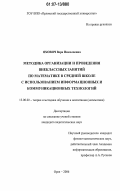 Яхович, Вера Николаевна. Методика организации и проведения внеклассных занятий по математике в средней школе с использованием информационных и коммуникационных технологий: дис. кандидат педагогических наук: 13.00.02 - Теория и методика обучения и воспитания (по областям и уровням образования). Орел. 2006. 211 с.