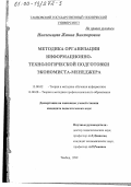 Иноземцева, Жанна Викторовна. Методика организации информационно-технологической подготовки экономиста-менеджера: дис. кандидат педагогических наук: 13.00.02 - Теория и методика обучения и воспитания (по областям и уровням образования). Тамбов. 1999. 217 с.