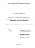 Белозерцева, Наталья Васильевна. Методика организации педагогического мониторинга учебного взаимодействия на уроках иностранного языка в средней школе: дис. кандидат педагогических наук: 13.00.02 - Теория и методика обучения и воспитания (по областям и уровням образования). Волгоград. 2006. 249 с.