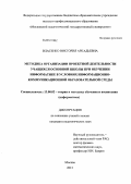 Власенко, Виктория Аркадьевна. Методика организации проектной деятельности учащихся основной школы при обучении информатике в условиях информационно-коммуникационной образовательной среды: дис. кандидат наук: 13.00.02 - Теория и методика обучения и воспитания (по областям и уровням образования). Москва. 2013. 241 с.