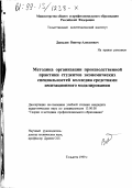 Давыдов, Виктор Алексеевич. Методика организации производственной практики студентов экономических специальностей колледжа средствами имитационного моделирования: дис. кандидат педагогических наук: 13.00.08 - Теория и методика профессионального образования. Тольятти. 1999. 326 с.