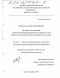 Перькова, Наталья Владимировна. Методика организации самостоятельной деятельности студентов 1 курса педвуза на занятиях по математическому анализу: дис. кандидат педагогических наук: 13.00.02 - Теория и методика обучения и воспитания (по областям и уровням образования). Санкт-Петербург. 2002. 155 с.