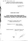Черенков, Виктор Егорович. Методика организации системы повышения квалификации преподавателей к использованию средств информационных технологий в профессиональной деятельности в условиях высшей военной школы: дис. кандидат педагогических наук: 13.00.02 - Теория и методика обучения и воспитания (по областям и уровням образования). Тамбов. 1999. 201 с.