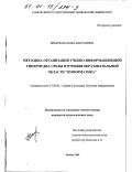 Инькова, Наталья Анатольевна. Методика организации учебно-информационной гипермедиа среды изучения образовательной области "Информатика": дис. кандидат педагогических наук: 13.00.02 - Теория и методика обучения и воспитания (по областям и уровням образования). Тамбов. 2000. 177 с.
