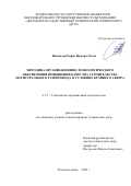 Исмаилов Руфат Исмаил оглы. Методика организационно-технологического обеспечения повышения качества строительства магистрального газопровода в условиях Крайнего Севера: дис. кандидат наук: 00.00.00 - Другие cпециальности. «Донской государственный технический университет». 2025. 145 с.