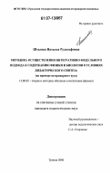 Шталева, Наталья Рудольфовна. Методика осуществления интегративно-модульного подхода к содержанию физики и биологии в условиях дидактического синтеза: на примере ветеринарного вуза: дис. кандидат педагогических наук: 13.00.02 - Теория и методика обучения и воспитания (по областям и уровням образования). Троицк. 2007. 266 с.