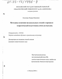 Клочкова, Тамара Ивановна. Методика освоения музыкальных стилей в процессе теоретической подготовки учителя музыки: дис. кандидат педагогических наук: 13.00.02 - Теория и методика обучения и воспитания (по областям и уровням образования). Москва. 2003. 196 с.