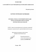 Каргин, Сергей Константинович. Методика отбора и спортивной ориентации легкоатлетов-прыгунов на основе прогностических моделей: дис. кандидат педагогических наук: 13.00.04 - Теория и методика физического воспитания, спортивной тренировки, оздоровительной и адаптивной физической культуры. Самара. 2006. 181 с.