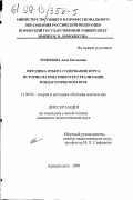 Томилова, Анна Евгеньевна. Методика отбора содержания курса истории математики и его реализации в педагогическом ВУЗе: дис. кандидат педагогических наук: 13.00.02 - Теория и методика обучения и воспитания (по областям и уровням образования). Архангельск. 1998. 231 с.