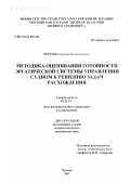 Чертов, Владимир Владимирович. Методика оценивания готовности эргатической системы управления судном к решению задач расхождения: дис. кандидат технических наук: 05.22.19 - Эксплуатация водного транспорта, судовождение. Москва. 2001. 173 с.