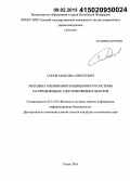 Сопов, Максим Алексеевич. Методика оценивания защищенности системы распределенных удостоверяющих центров: дис. кандидат наук: 05.13.19 - Методы и системы защиты информации, информационная безопасность. Томск. 2014. 135 с.