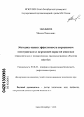 Сытдыков, Максим Равильевич. Методика оценки эффективности порошкового огнетушителя со встроенной пористой емкостью: применительно к пожароопасным производственным объектам нефтебаз: дис. кандидат технических наук: 05.26.03 - Пожарная и промышленная безопасность (по отраслям). Санкт-Петербург. 2013. 170 с.