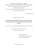 Миняев Андрей Анатольевич. Методика оценки эффективности системы защиты территориально-распределенных информационных систем: дис. кандидат наук: 00.00.00 - Другие cпециальности. ФГБОУ ВО «Санкт-Петербургский государственный университет телекоммуникаций им. проф. М.А. Бонч-Бруевича». 2021. 216 с.
