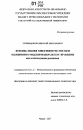 Гребенщиков, Николай Николаевич. Методика оценки эффективности способов реляционного моделирования систем управления иерархическими данными: дис. кандидат технических наук: 05.13.11 - Математическое и программное обеспечение вычислительных машин, комплексов и компьютерных сетей. Абакан. 2007. 149 с.