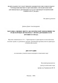 Деянов Денис Александрович. Методика оценки энерго-экологической эффективности транспортных потоков на улично-дорожной сети крупного города: дис. кандидат наук: 00.00.00 - Другие cпециальности. «Московский автомобильно-дорожный государственный технический университет (МАДИ)». 2026. 143 с.