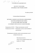 Степанова, Ирина Владимировна. Методика оценки геологических и инженерных факторов формирования ущерба от последствий землетрясений: На прим. Нефтегор. землетрясения: дис. кандидат геолого-минералогических наук: 04.00.01 - Общая и региональная геология. Москва. 1998. 134 с.