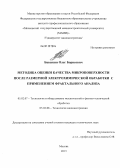 Бавыкин, Олег Борисович. Методика оценки качества микроповерхности после размерной электрохимической обработки с применением фрактального анализа: дис. кандидат технических наук: 05.02.07 - Автоматизация в машиностроении. Москва. 2013. 230 с.
