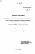 Новосельцева, Татьяна Фатеевна. Методика оценки сексуального поведения девушек старшего школьного возраста и ее возможности в диагностике и профилактике склонности к девиантно-сексуальному поведению: дис. кандидат психологических наук: 19.00.07 - Педагогическая психология. Казань. 2006. 238 с.