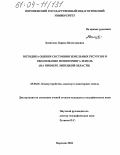 Замятина, Лариса Вячеславовна. Методика оценки состояния земельных ресурсов и обоснование мониторинга земель: На примере Липецкой области: дис. кандидат географических наук: 25.00.26 - Землеустройство, кадастр и мониторинг земель. Воронеж. 2004. 235 с.