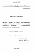 Шварев, Сергей Валентинович. Методика оценки состояния железнодорожной природно-технической системы в условиях эрозионной опасности с использованием аэрокосмического зондирования: дис. кандидат технических наук: 25.00.36 - Геоэкология. Москва. 2006. 149 с.