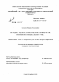 Громова, Марина Николаевна. Методика оценки статистических характеристик группировок минимального стока: дис. кандидат технических наук: 25.00.27 - Гидрология суши, водные ресурсы, гидрохимия. Санкт-Петербург. 2008. 165 с.