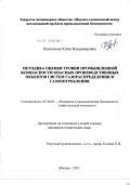 Пантюхова, Юлия Владимировна. Методика оценки уровня промышленной безопасности опасных производственных объектов систем газораспределения и газопотребления: дис. кандидат технических наук: 05.26.03 - Пожарная и промышленная безопасность (по отраслям). Москва. 2011. 127 с.