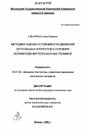 Альахмад Ахмад Баракат. Методика оценки устойчивости движения летательных аппаратов в условиях возникновения резонансных режимов: дис. кандидат технических наук: 05.07.09 - Динамика, баллистика, дистанционное управление движением летательных аппаратов. Москва. 2006. 196 с.
