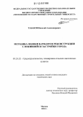 Табаков, Николай Александрович. Методика оценки вариантов реконструкции сложившейся застройки города: дис. кандидат технических наук: 05.23.22 - Градостроительство, планировка сельских населенных пунктов. Москва. 2012. 136 с.