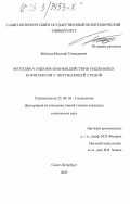 Бобылев, Николай Геннадьевич. Методика оценки взаимодействия подземных комплексов с окружающей средой: дис. кандидат технических наук: 25.00.36 - Геоэкология. Санкт-Петербург. 2002. 200 с.
