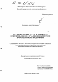 Вильданов, Айрат Насырович. Методика оценки затрат и эффекта от использования информационных ресурсов промышленного предприятия: дис. кандидат экономических наук: 08.00.05 - Экономика и управление народным хозяйством: теория управления экономическими системами; макроэкономика; экономика, организация и управление предприятиями, отраслями, комплексами; управление инновациями; региональная экономика; логистика; экономика труда. Набережные Челны. 2005. 162 с.