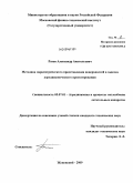 Разов, Александр Анатольевич. Методика параметрического представления поверхностей в задачах аэродинамического проектирования: дис. кандидат технических наук: 05.07.01 - Аэродинамика и процессы теплообмена летательных аппаратов. Жуковский. 2009. 123 с.